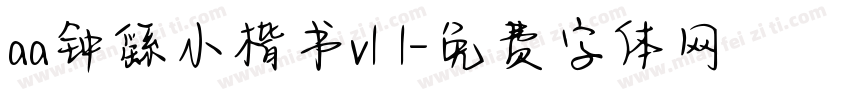 aa钟繇小楷书v1 1字体转换